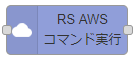 RSAWSノード
