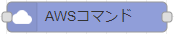 AWSコマンドノード