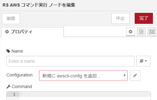 AWSコマンドノード
