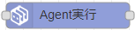 Agent実行ノード