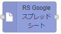 Googleスプレッドシートノード