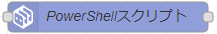 PowerShellノード