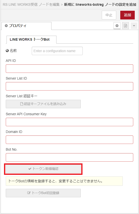 LINEWORKS設定