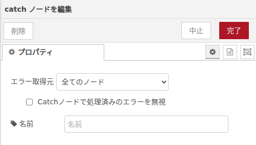 catchノード設定画面