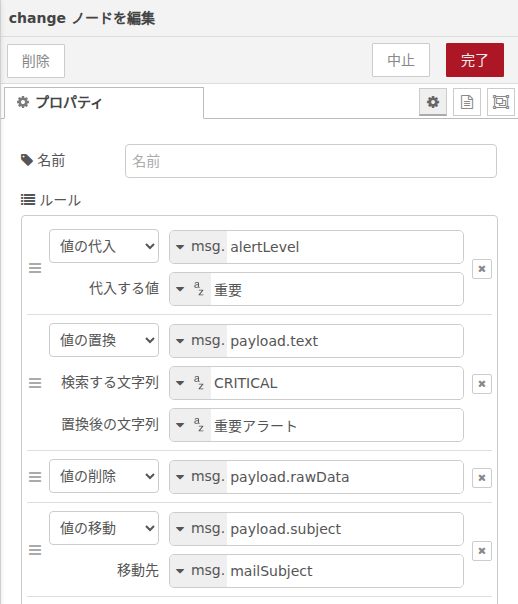 changeノード設定画面