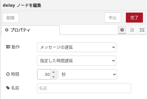 delayノード設定画面