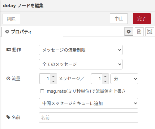 delayノード流量制限の設定画面