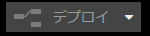 デプロイ灰