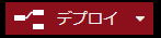 デプロイ赤
