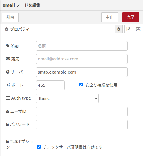 e-mailノード設定画面