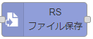 ファイル保存ノード