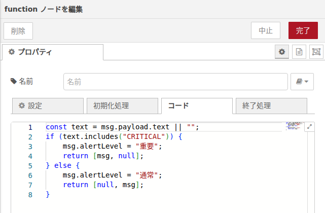 functionノード設定画面