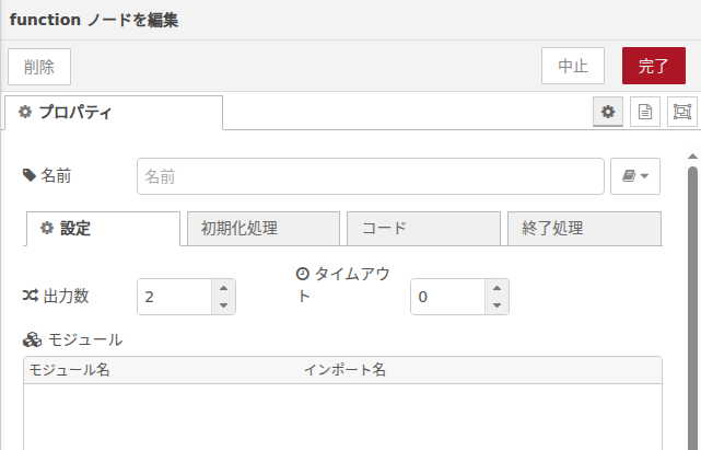 functionノード設定タブ