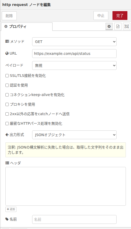 http requestノード設定画面