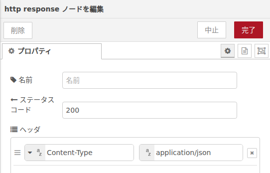 http responseノード設定画面