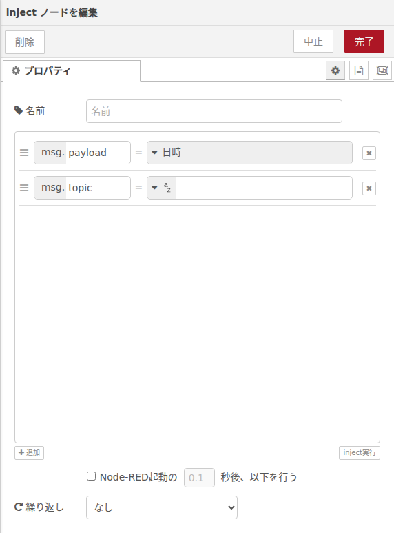 injectノード設定画面