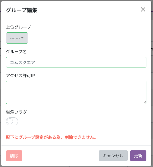グループ管理画面