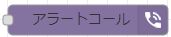 アラートコール通報ノード