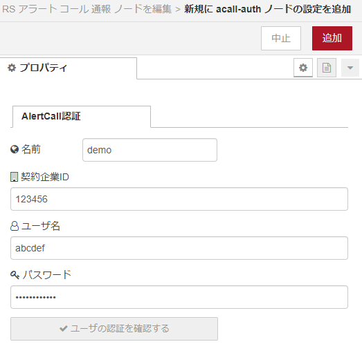 アラートコール通報ノード