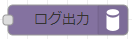 ログ出力ノード