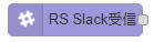 Slack受信ノード