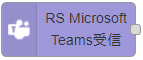 Teams受信ノード