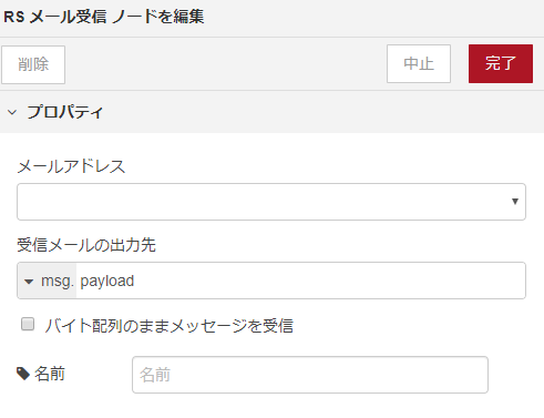 メール受信ノード