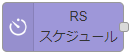 scheduleノード