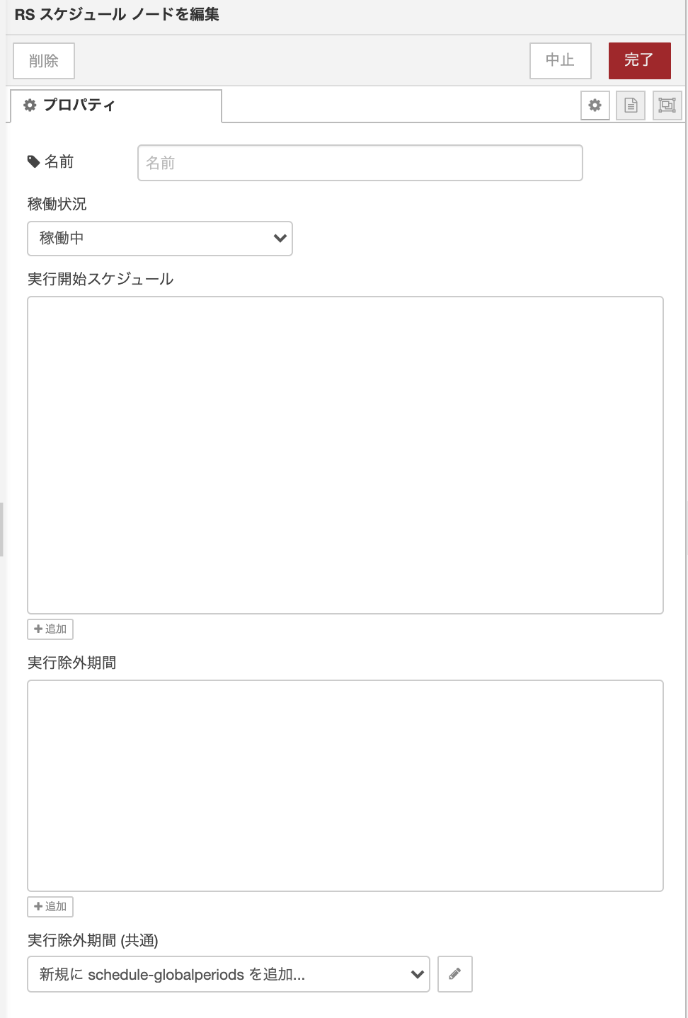 scheduleノード