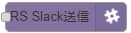 Slack送信ノード