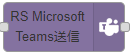 Teams送信ノード