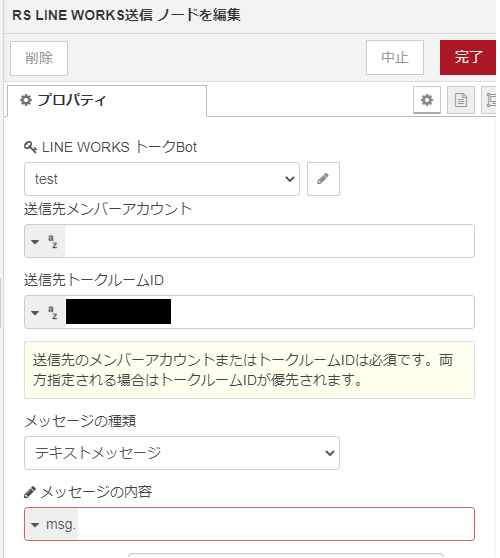 LINE WORKS送信ノード