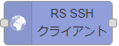 SSHノード