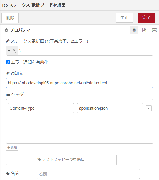 ステータス更新ノード